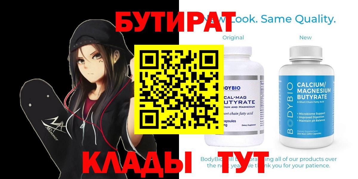 БУТИРАТ Butirat Валуйки