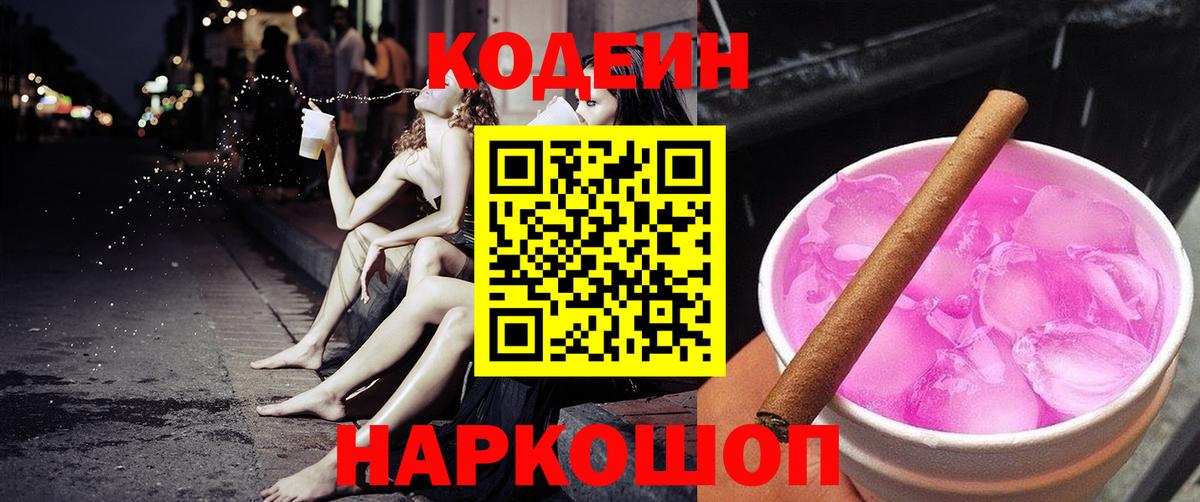 Кодеиновый сироп Lean напиток Lean (лин)  Кодеин Purple Drank  Валуйки  Вход с VPN 